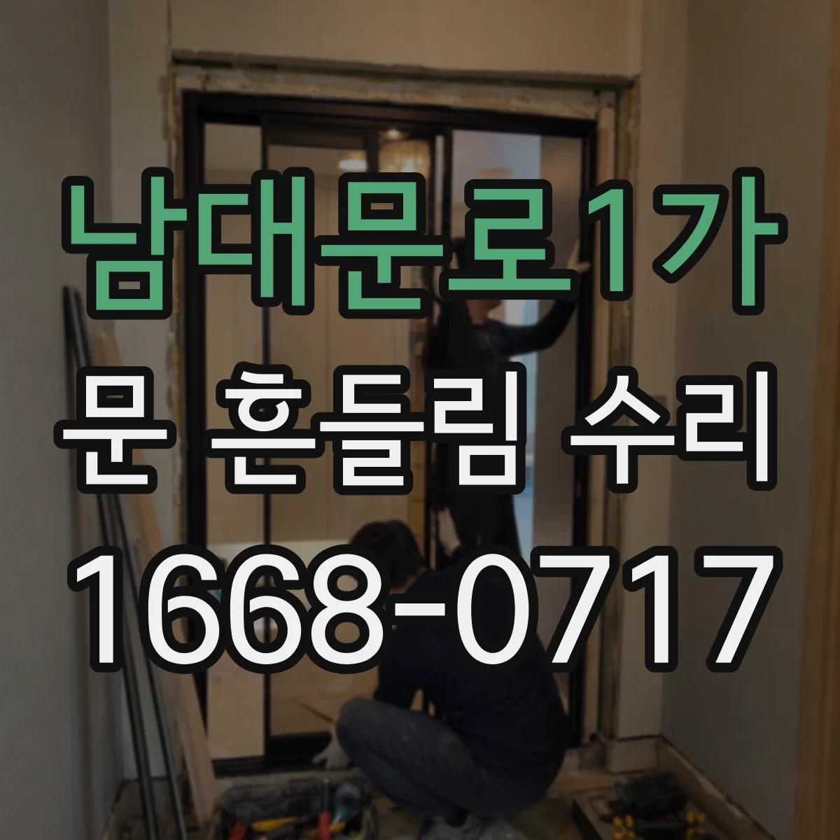 남대문로1가 문 흔들림 수리