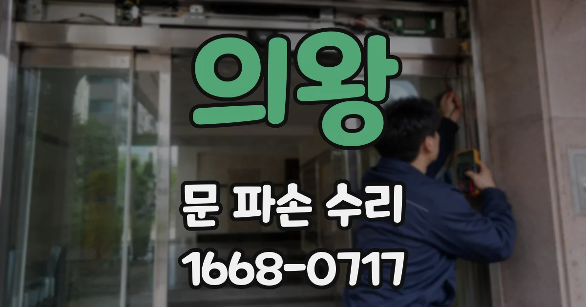의왕 문 파손 수리