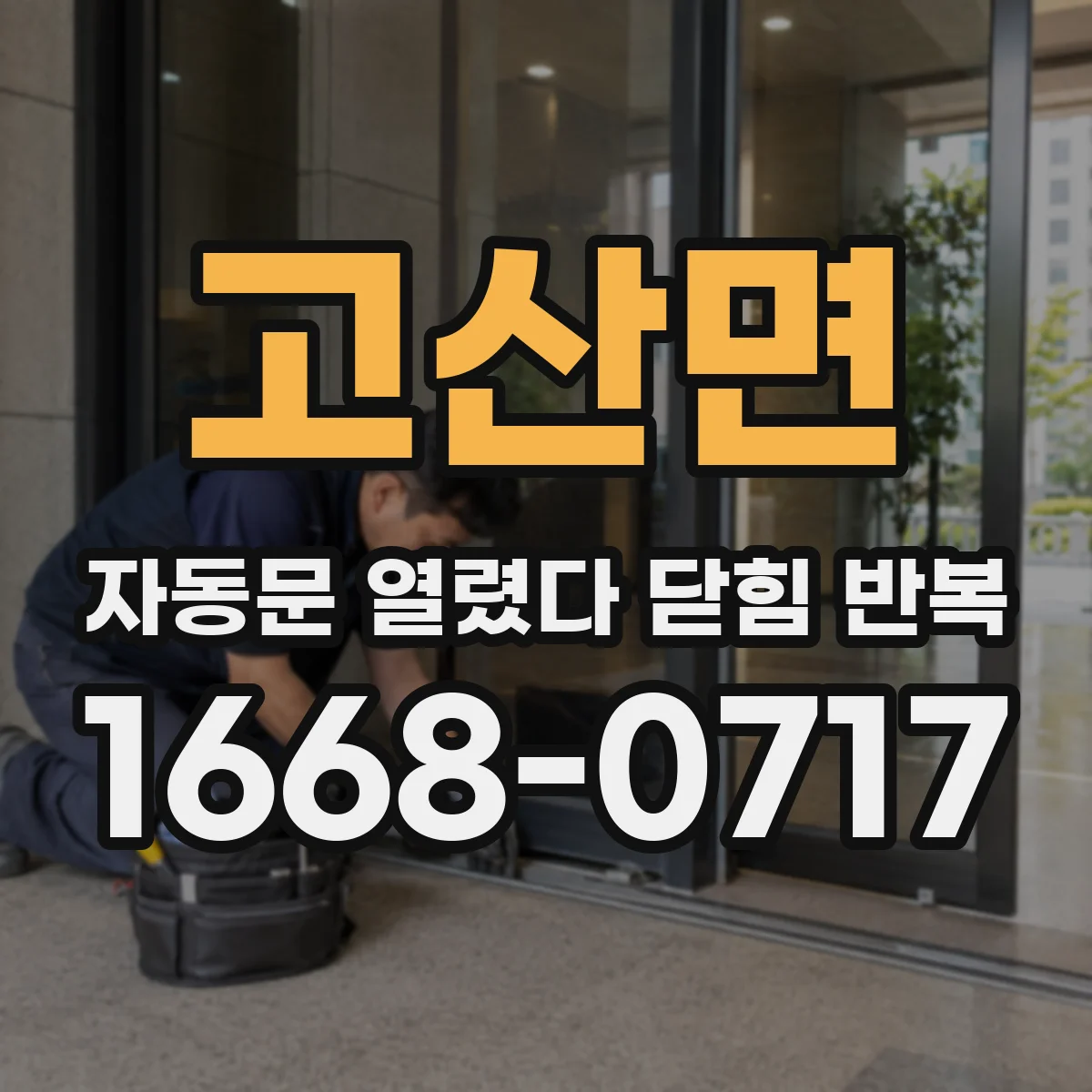 고산면 자동문 열렸다 닫힘 반복 증상은 문이 열렸다가 즉시 닫혀 버리거나, 잠시 멈춘 뒤 다시 움직일 때 확인됩니다.