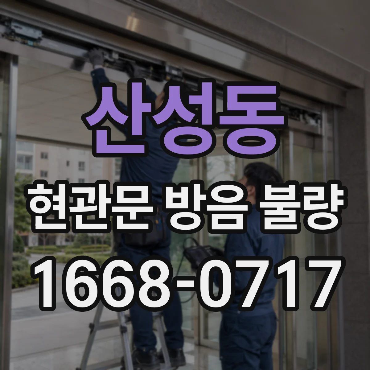 산성동 현관문 방음 불량