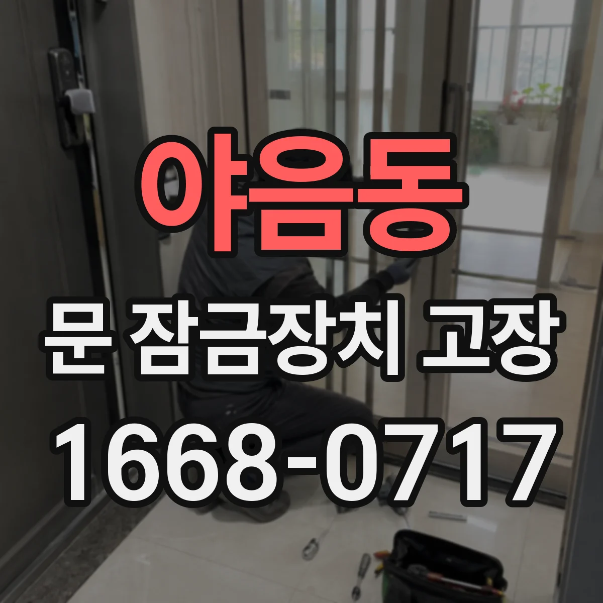 야음동 문 잠금장치 고장