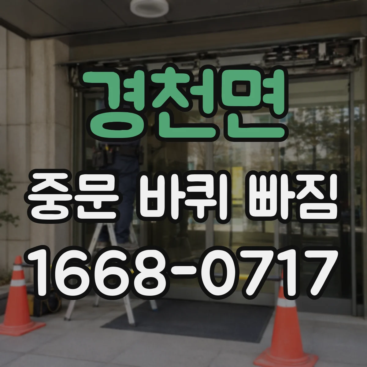 경천면 중문 바퀴 빠짐