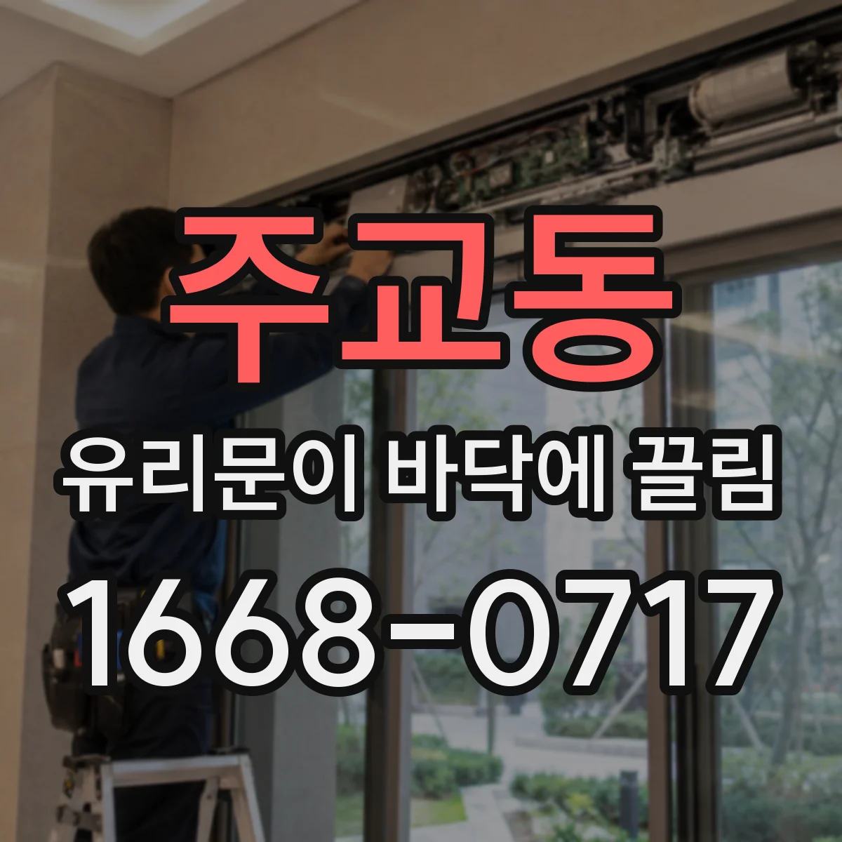 주교동 유리문이 바닥에 끌림
