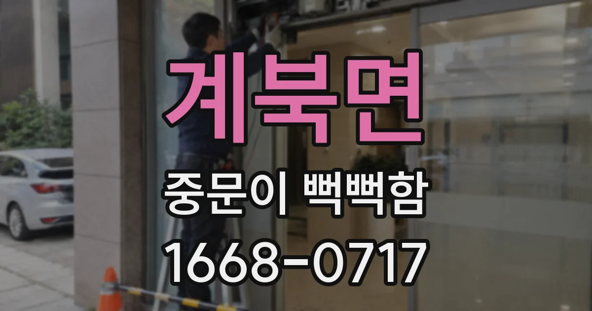 계북면 중문이 뻑뻑함