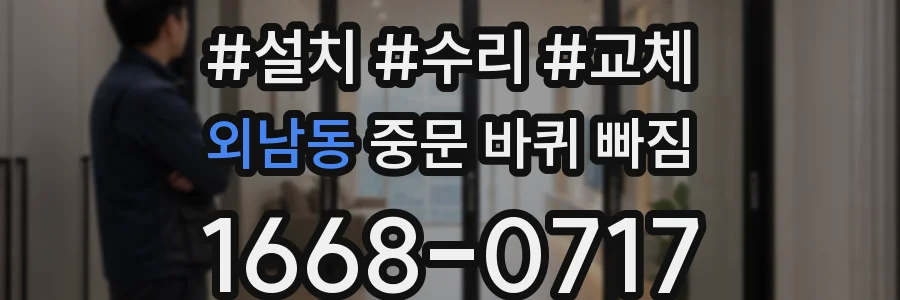 외남동 중문 바퀴 빠짐