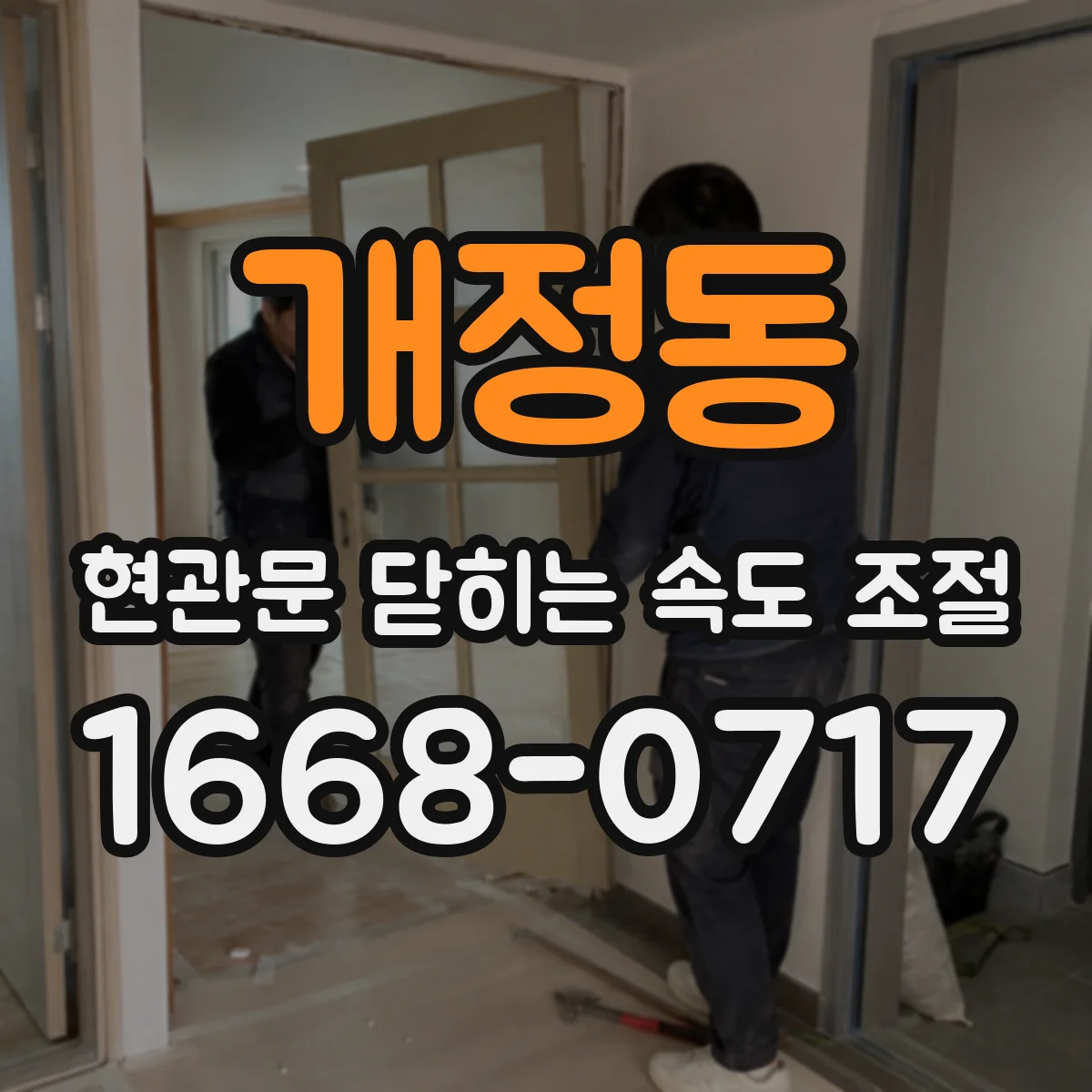 개정동 현관문 닫히는 속도 조절
