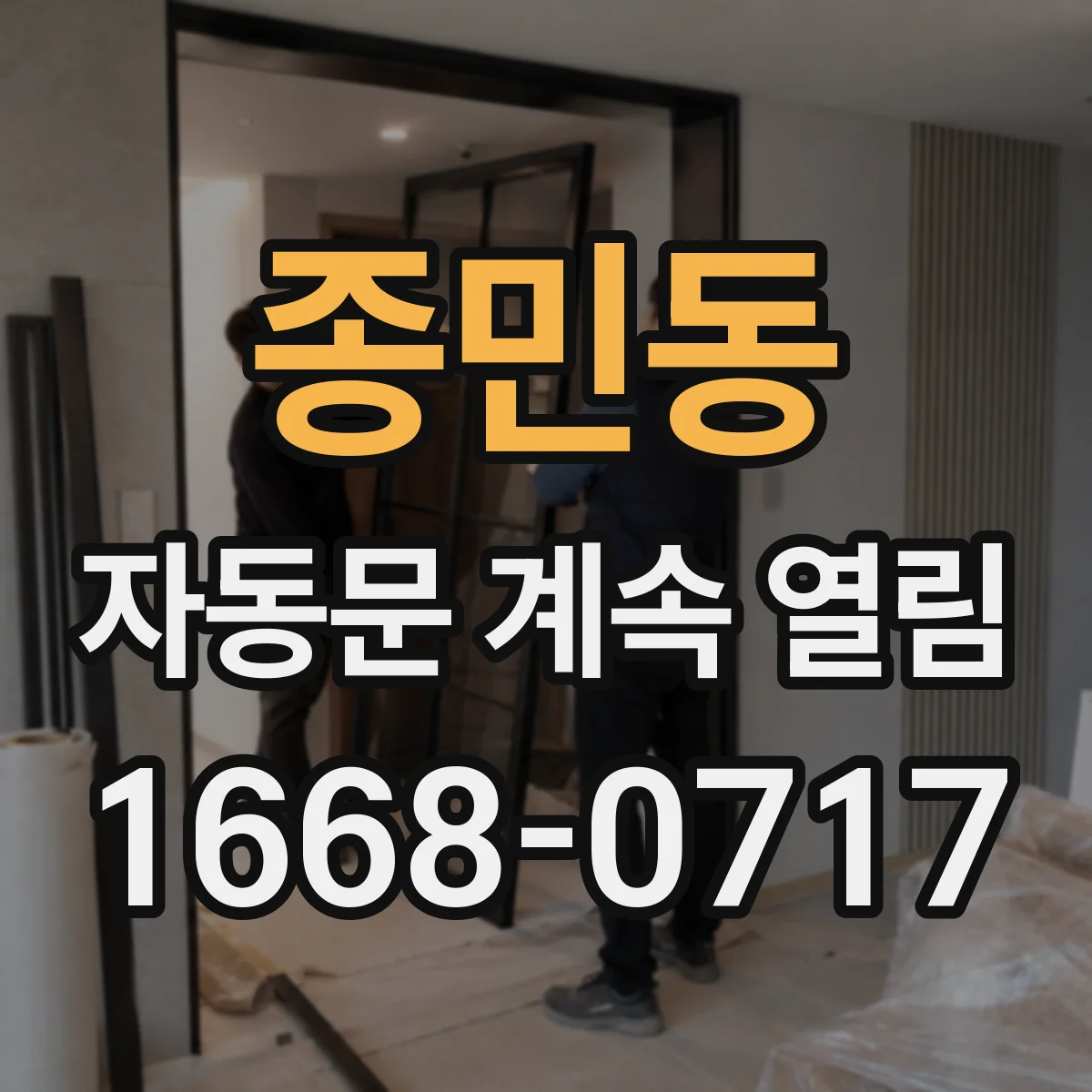 종민동 자동문 계속 열림