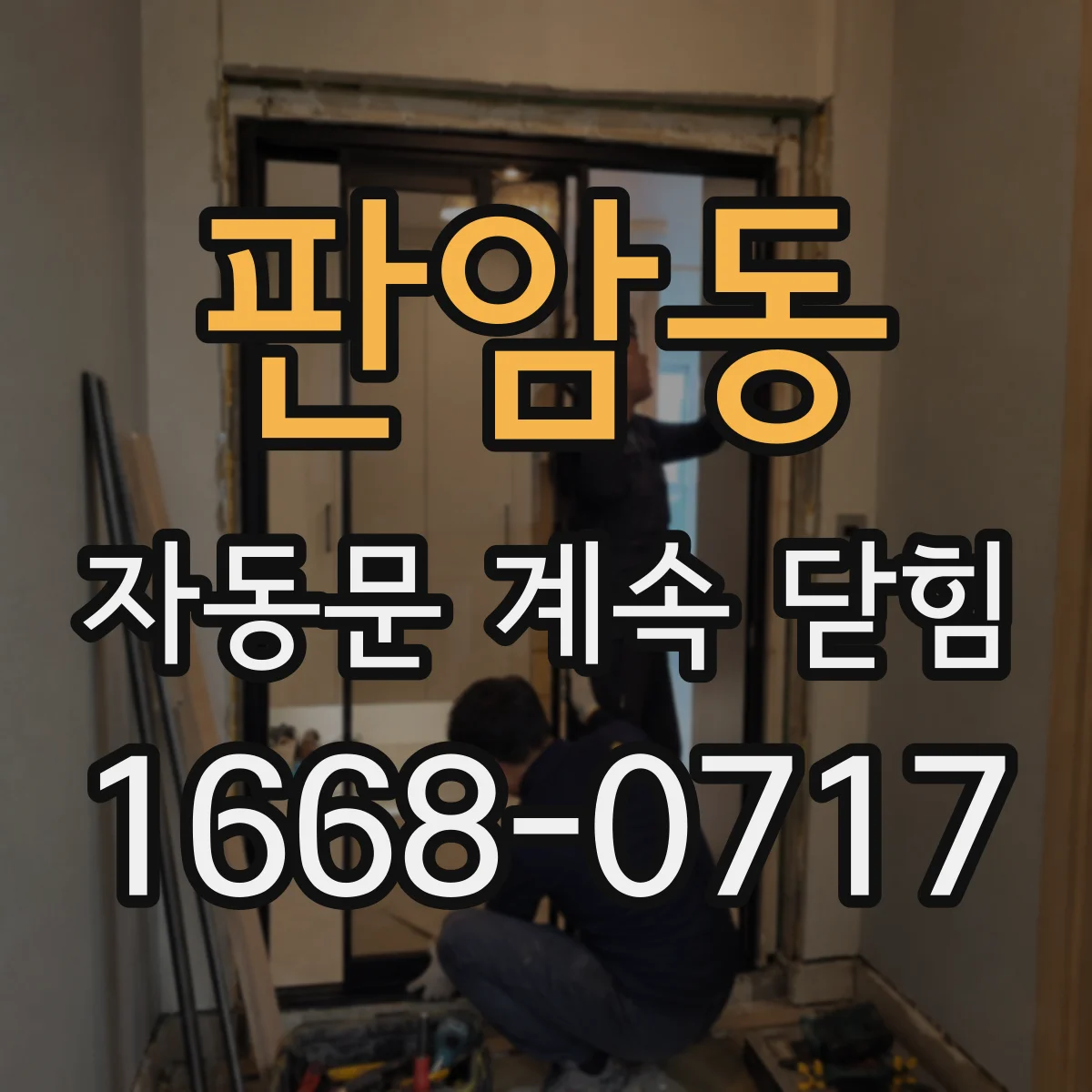 판암동 자동문 계속 닫힘