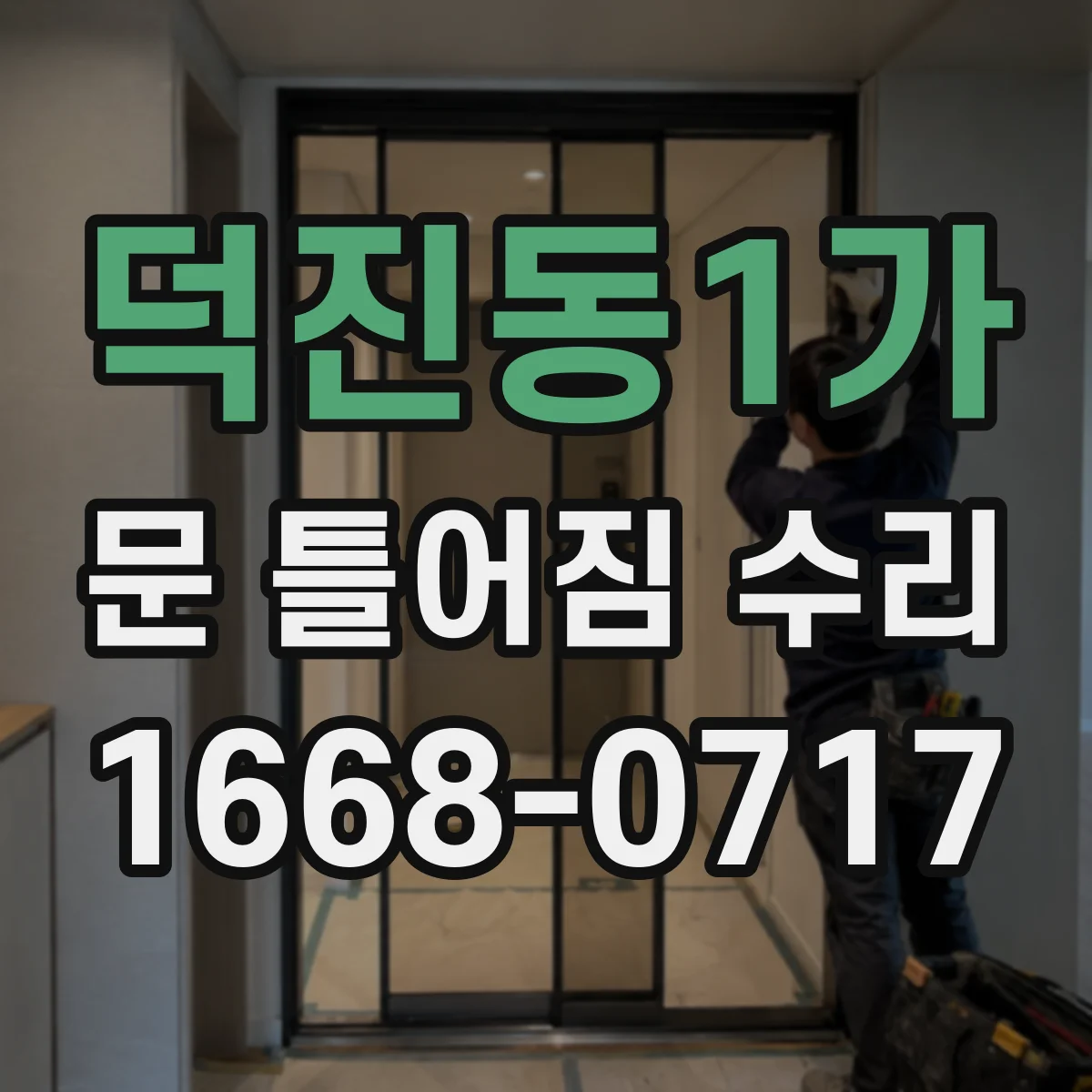 덕진동1가 문 틀어짐 수리