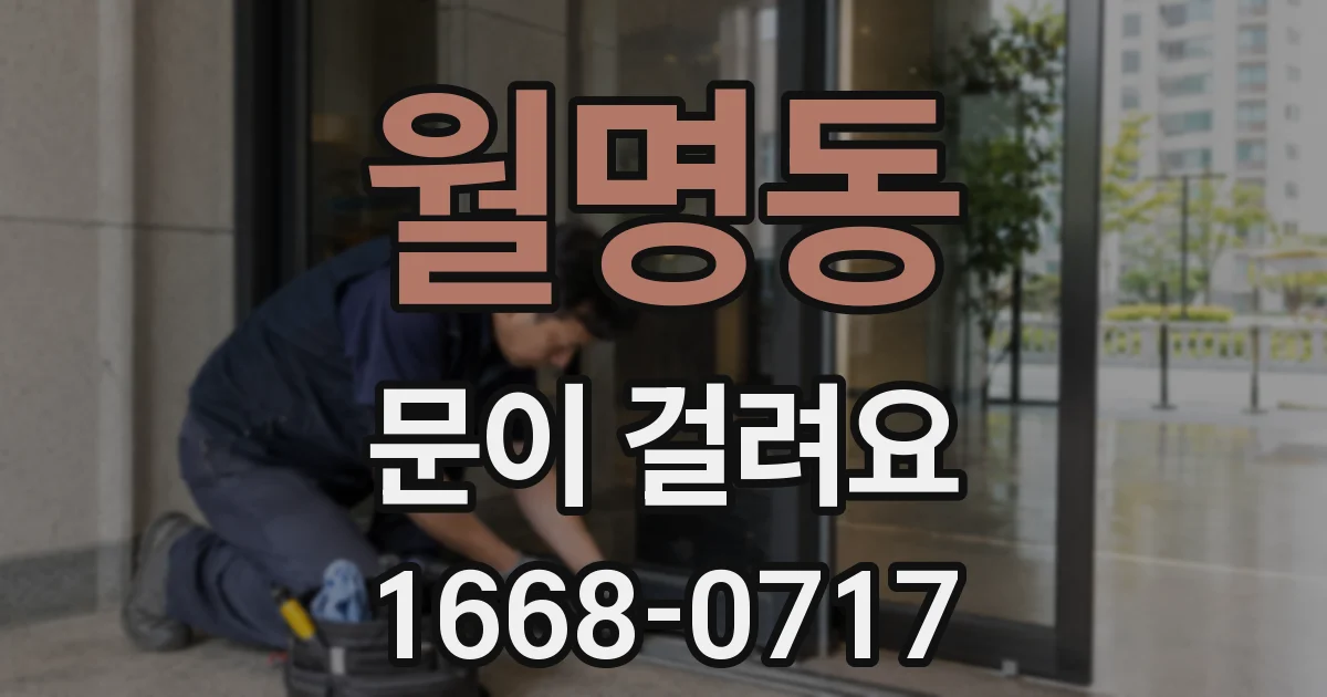 월명동 문이 걸려요