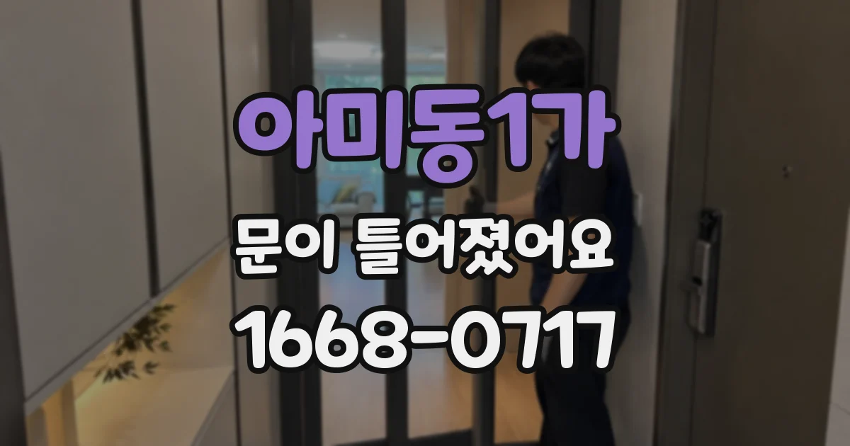 아미동1가 문이 틀어졌어요