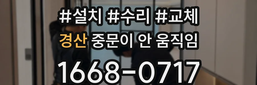 경산 중문이 안 움직임