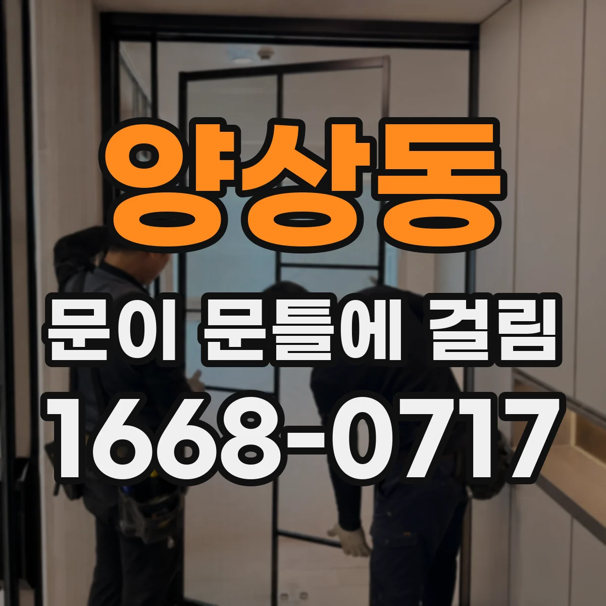 양상동 문이 문틀에 걸림