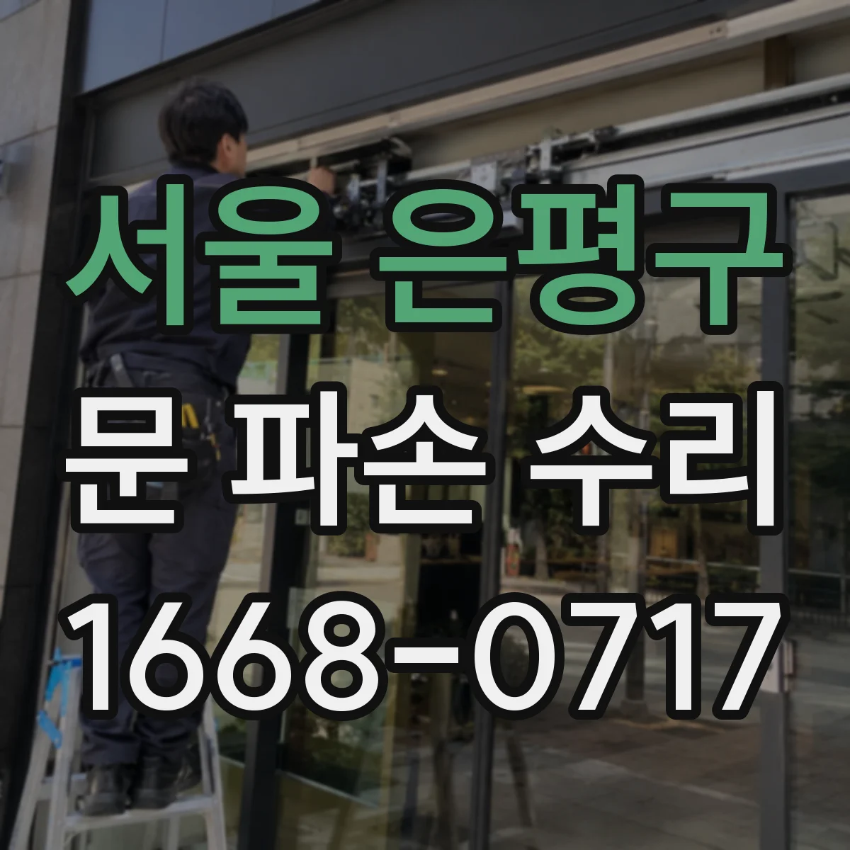 서울 은평구 문 파손 수리