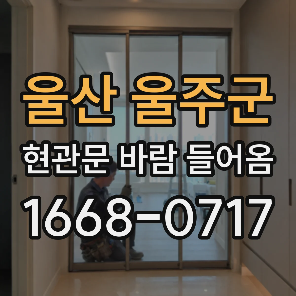울산 울주군 현관문 바람 들어옴