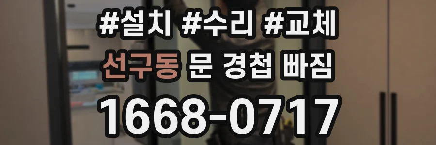 선구동 문 경첩 빠짐