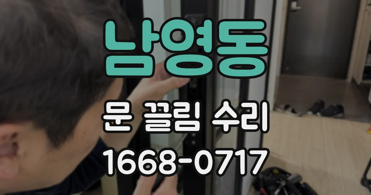남영동 문 끌림 수리
