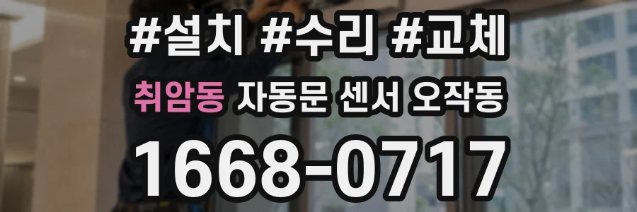 취암동 자동문 센서 오작동