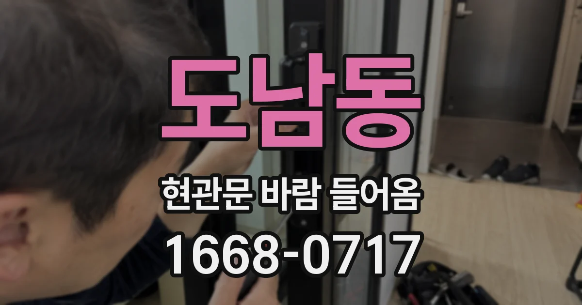 도남동 현관문 바람 들어옴