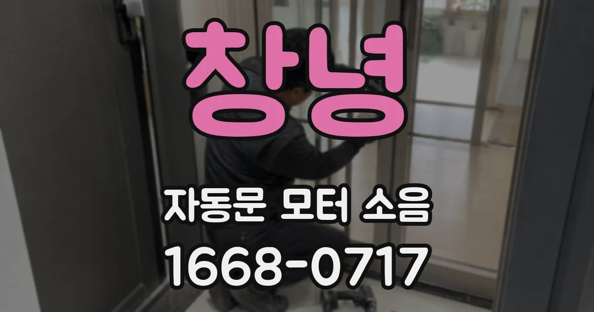 창녕 자동문 모터 소음
