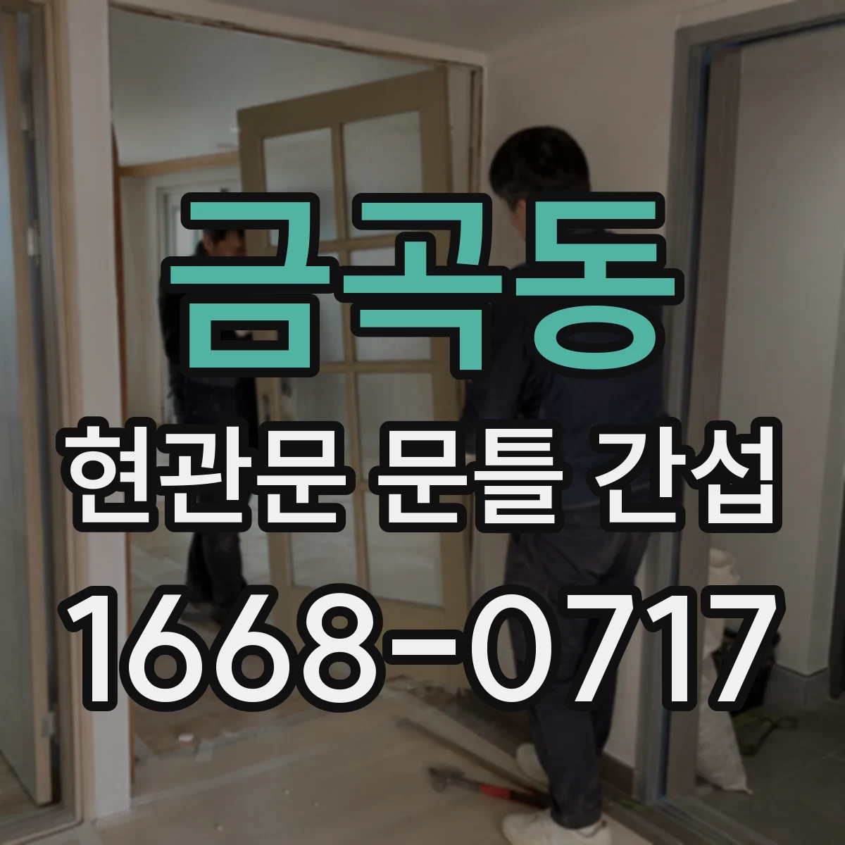 금곡동 현관문 문틀 간섭