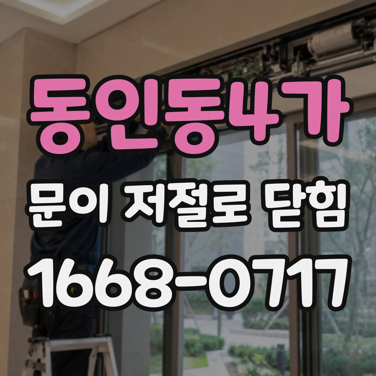동인동4가 문이 저절로 닫힘