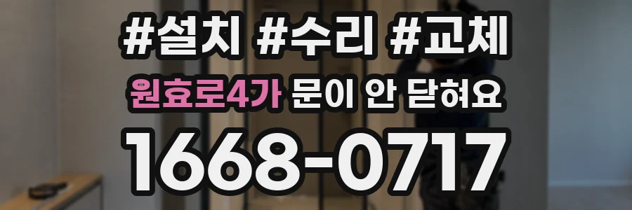 원효로4가 문이 안 닫혀요