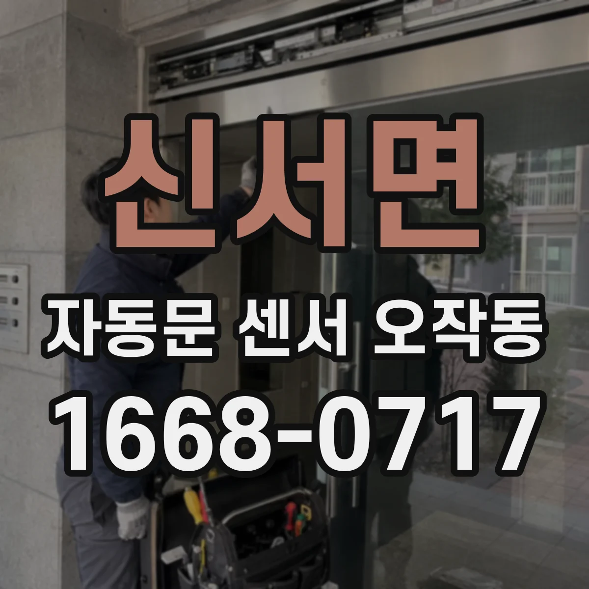 신서면 자동문 센서 오작동