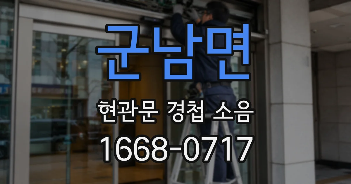군남면 현관문 경첩 소음