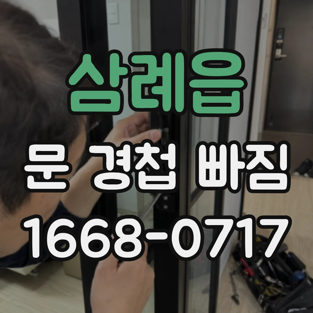 삼례읍 문 경첩 빠짐