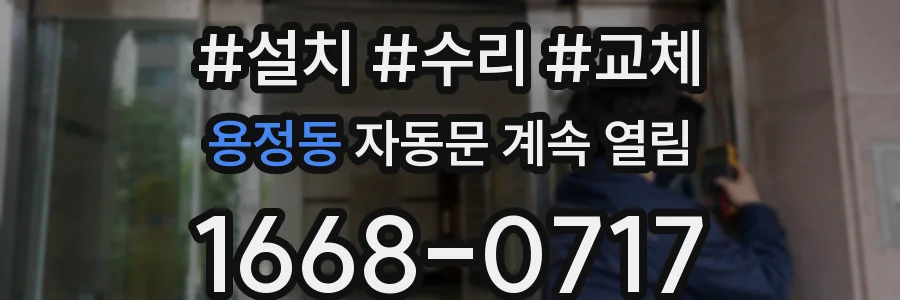 용정동 자동문 계속 열림