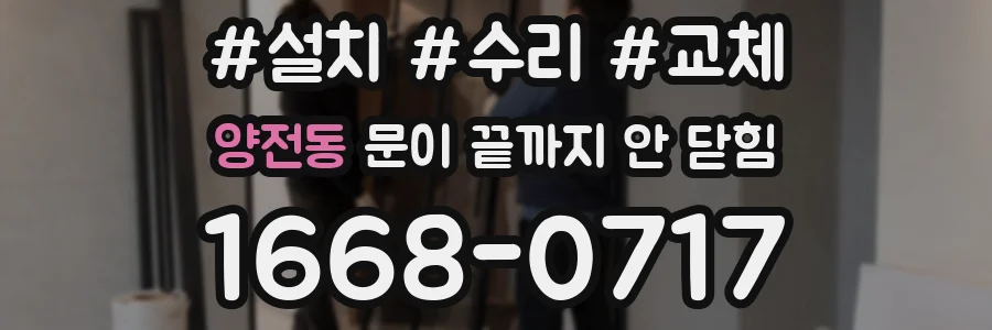 양전동 문이 끝까지 안 닫힘