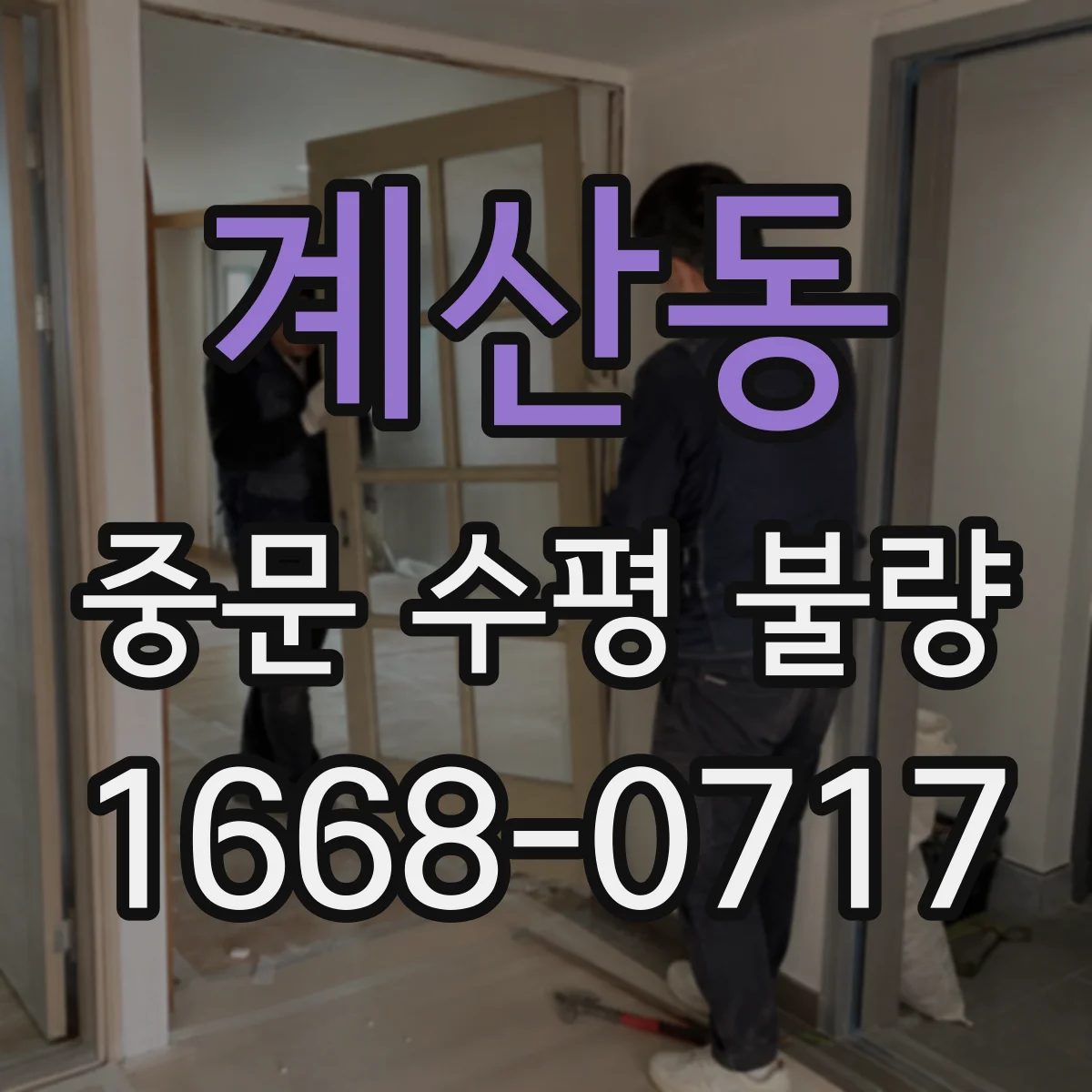 계산동 중문 수평 불량