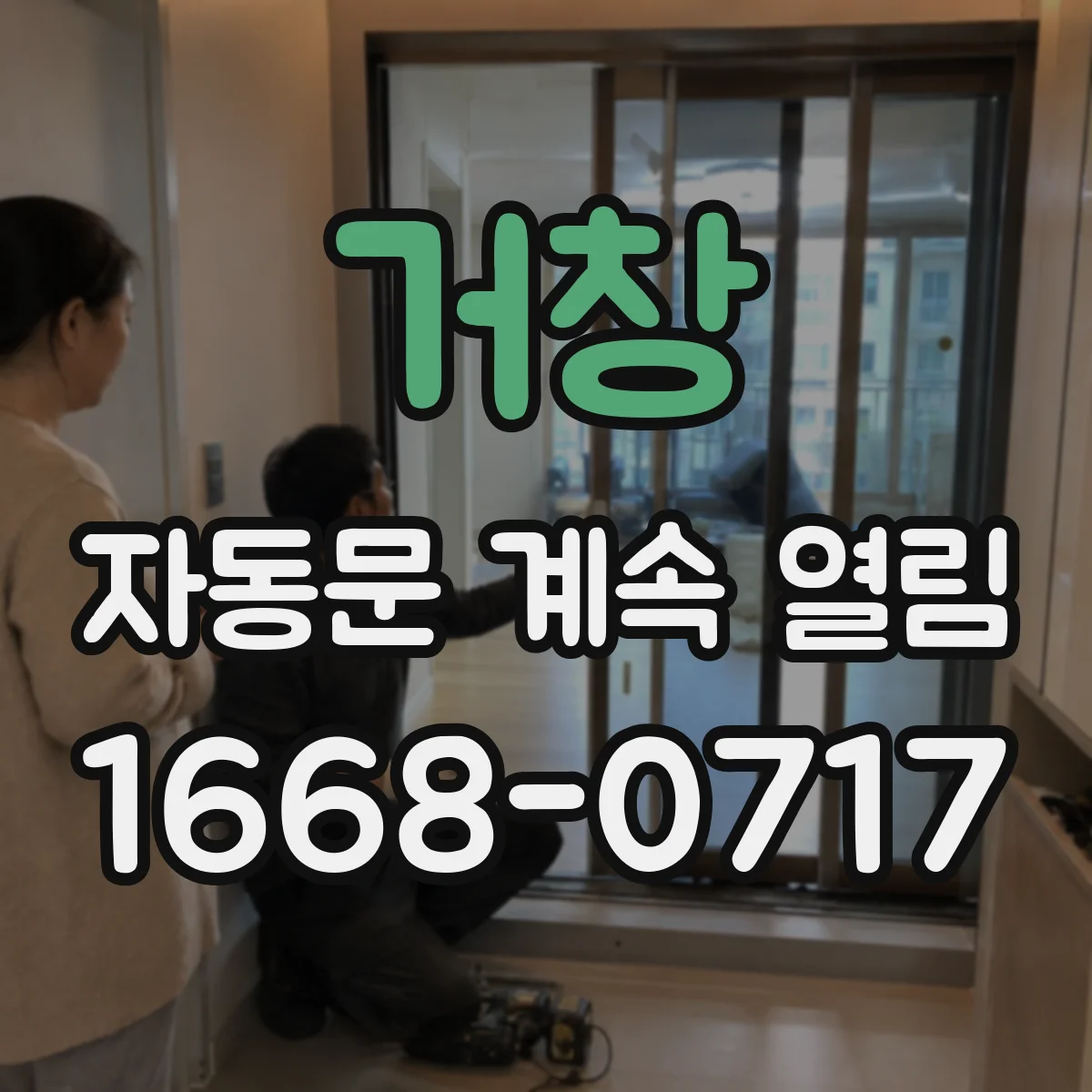 거창 자동문 계속 열림 주변 환경(열·반사) 영향과 안전센서 점검