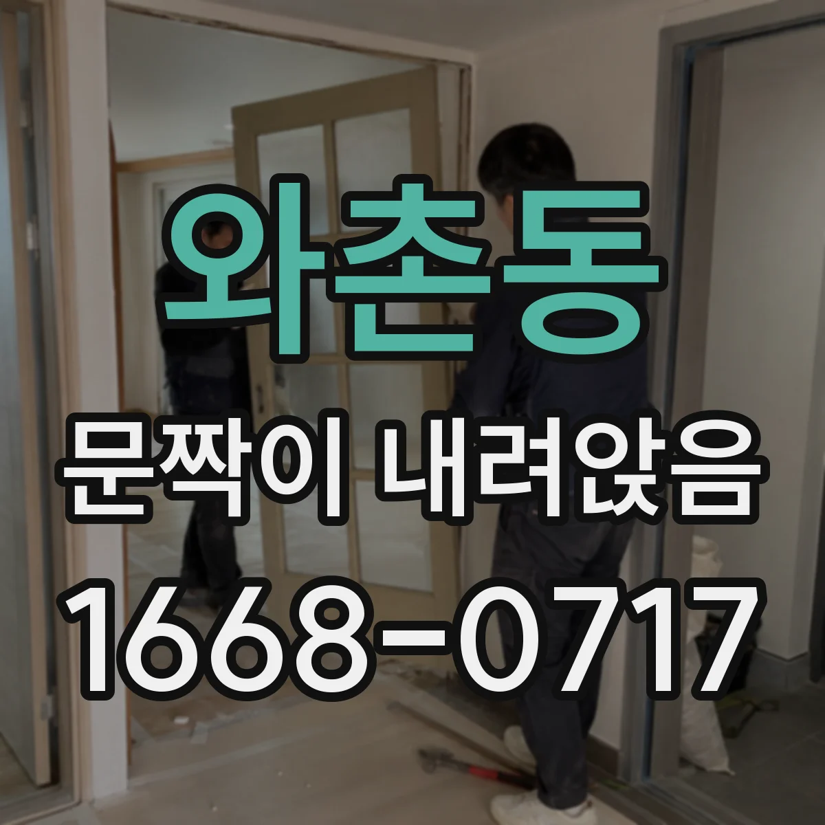 와촌동 문짝이 내려앉음