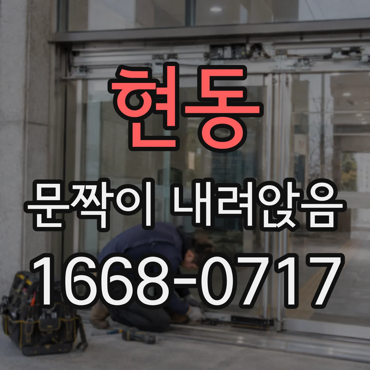현동 문짝이 내려앉음
