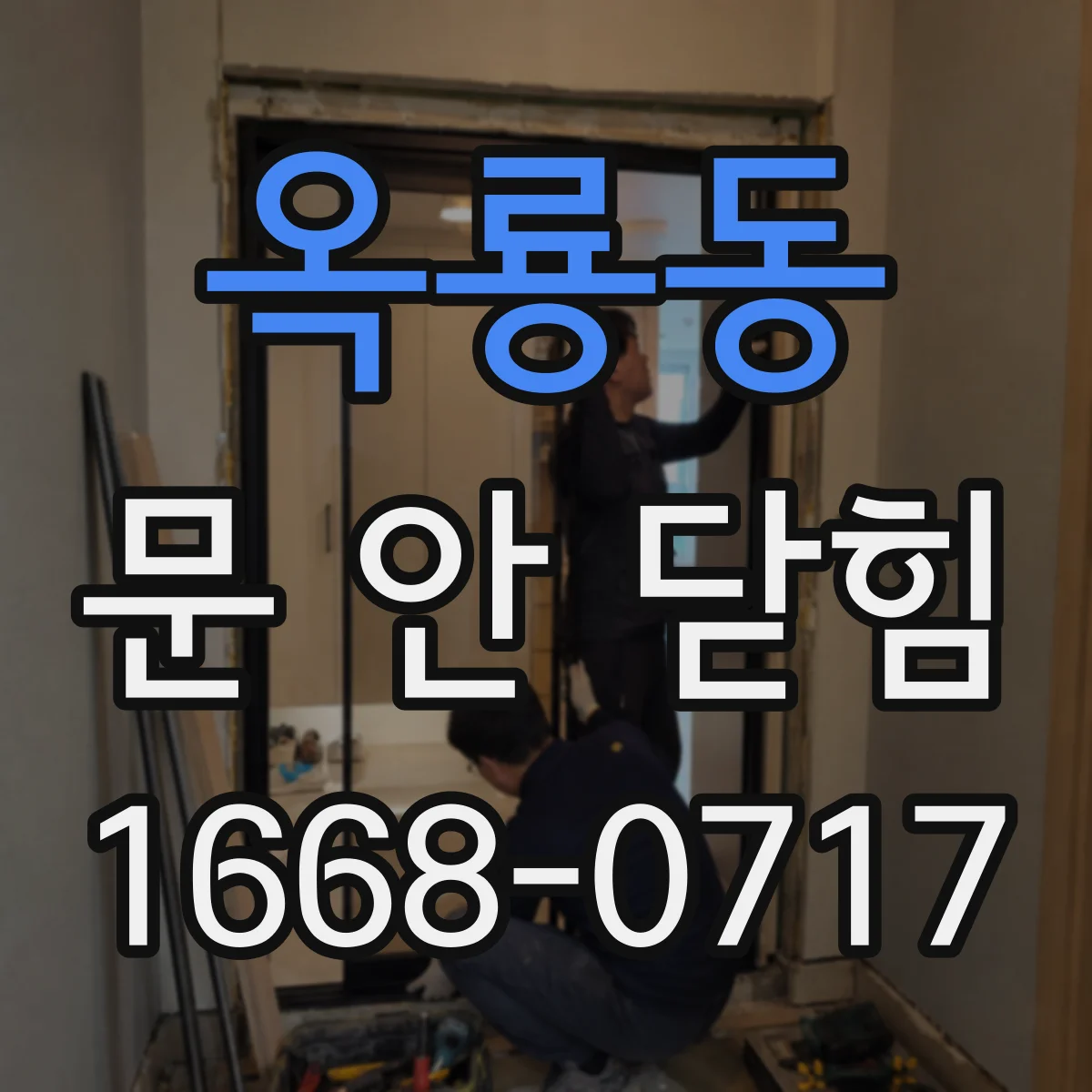 옥룡동 문 안 닫힘