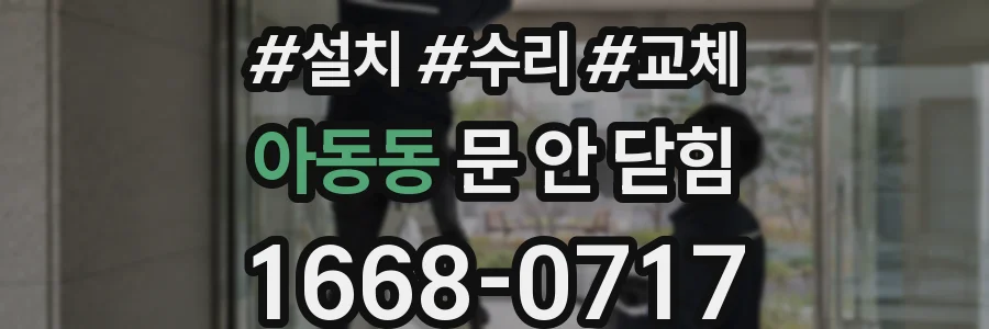 아동동 문 안 닫힘