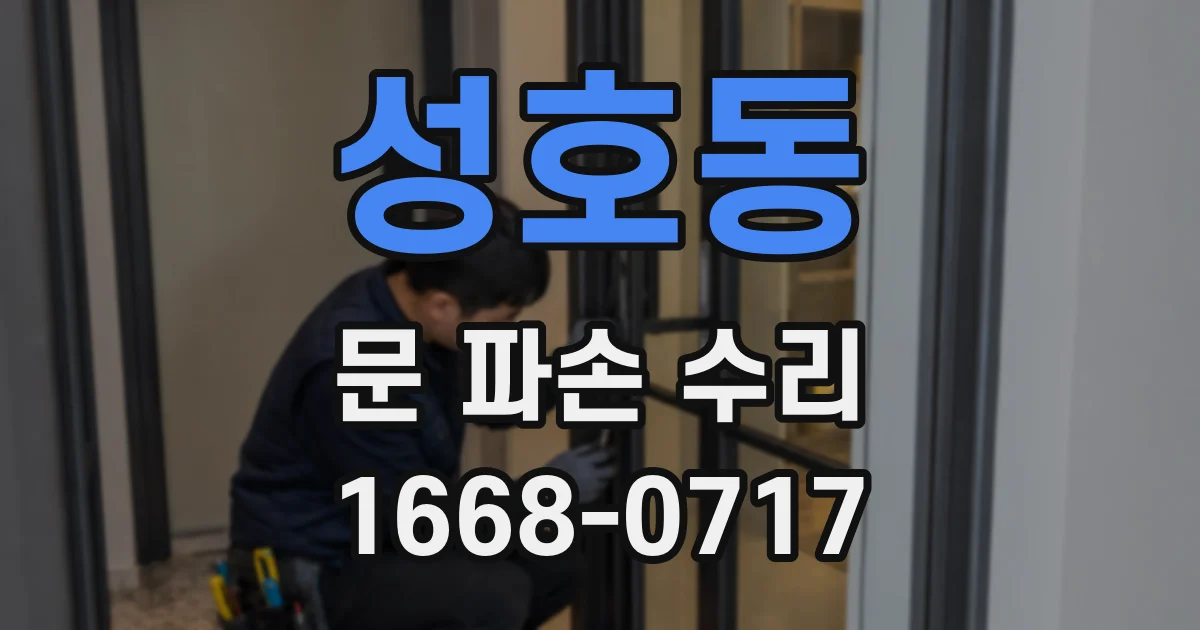성호동 문 파손 수리