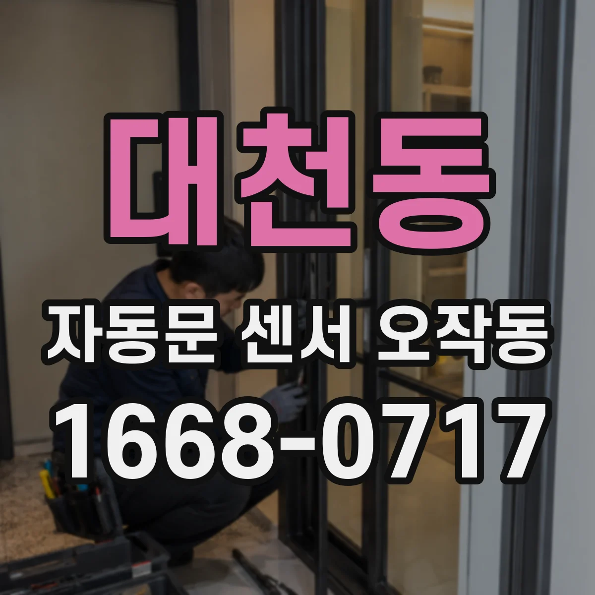 대천동 자동문 센서 오작동