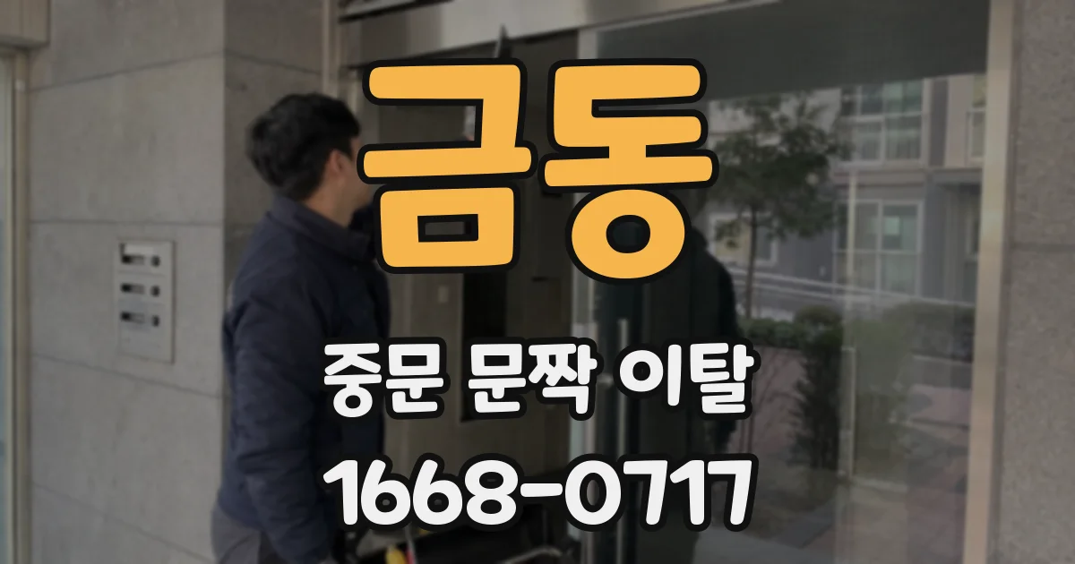 금동 중문 문짝 이탈