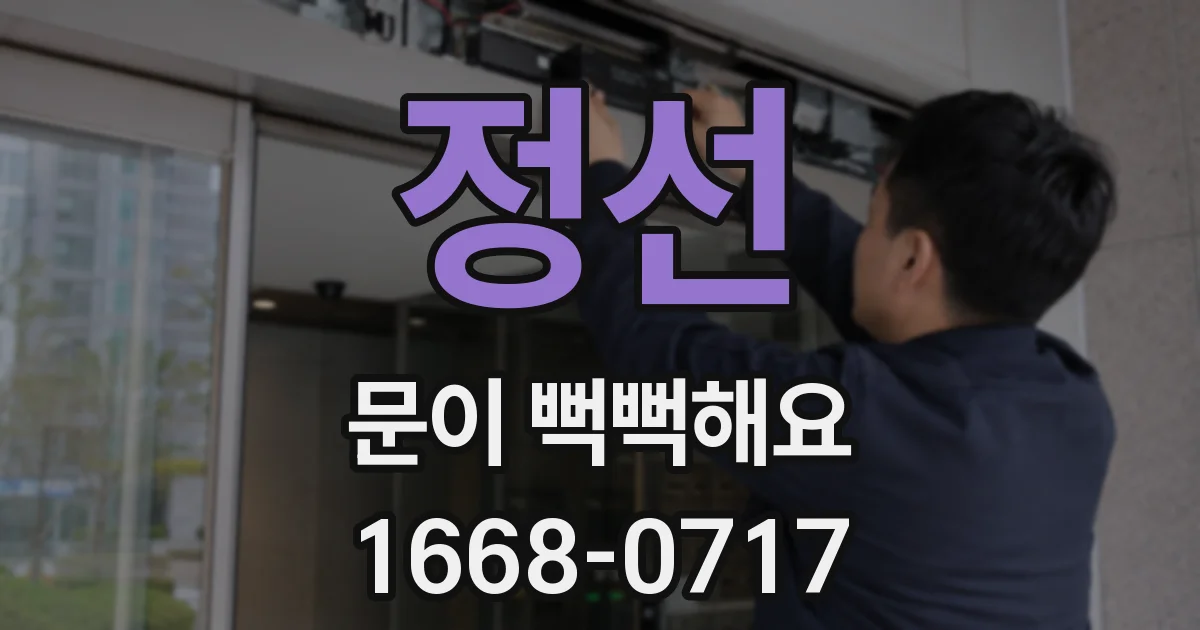 정선 문이 뻑뻑해요