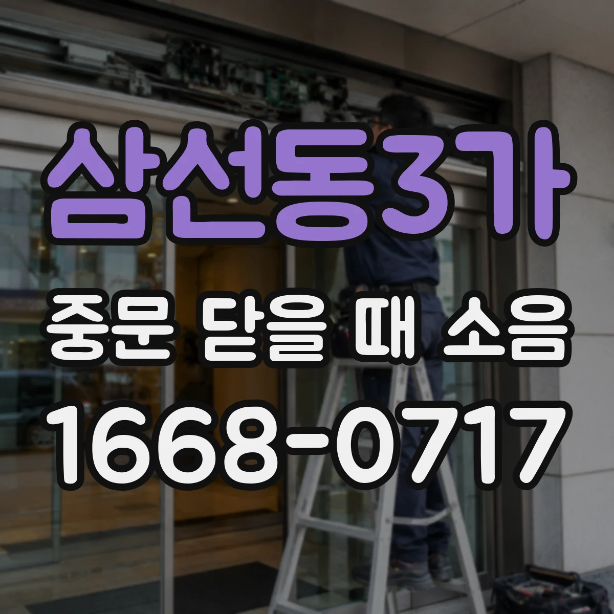 삼선동3가 중문 닫을 때 소음