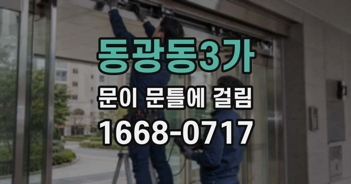 동광동3가 문이 문틀에 걸림