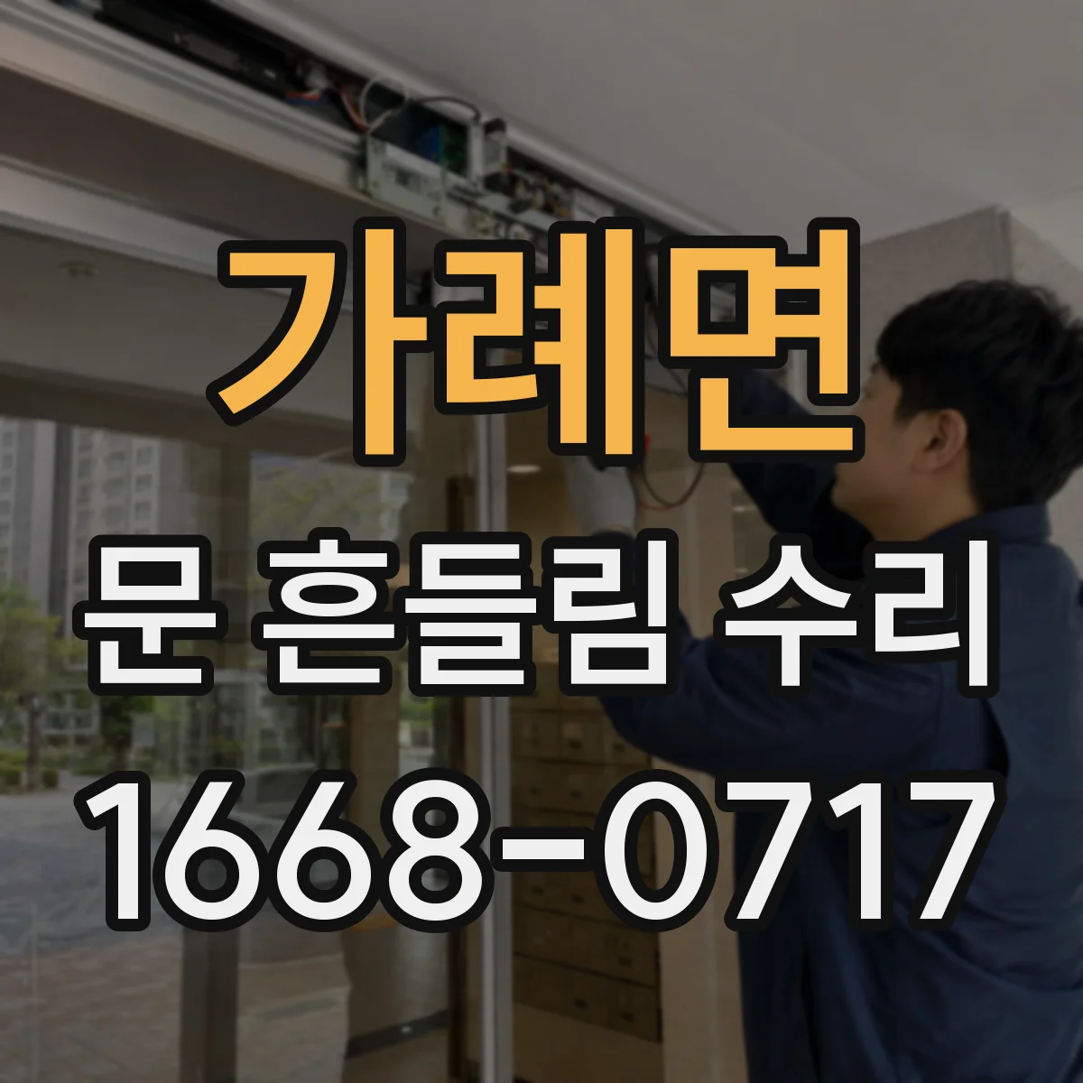 가례면 문 흔들림 수리