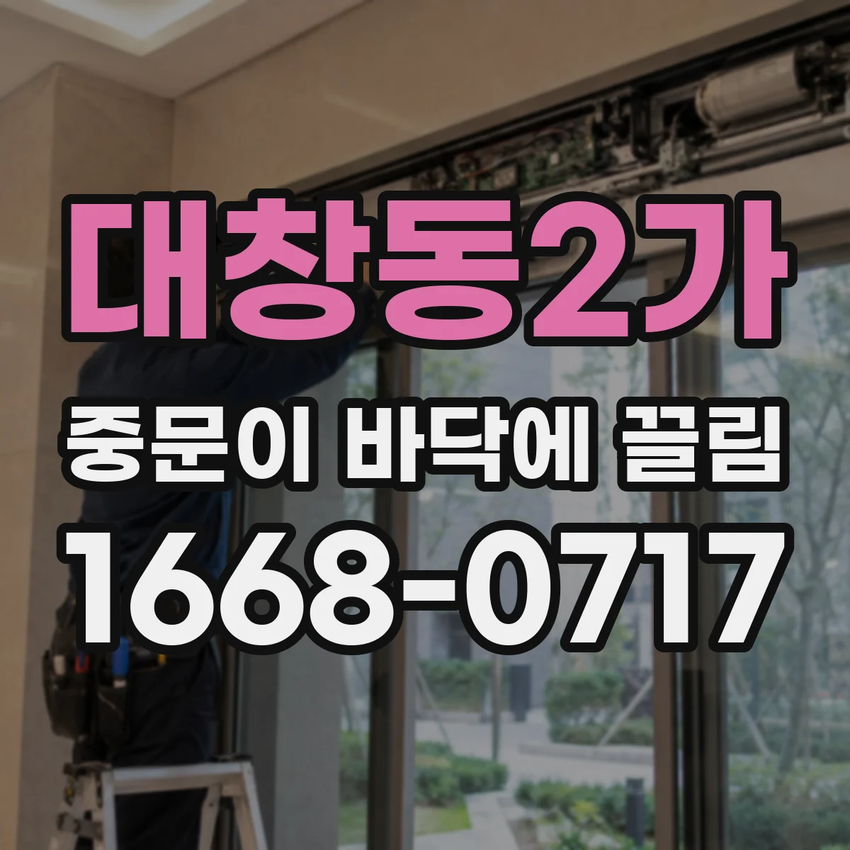 대창동2가 중문이 바닥에 끌림