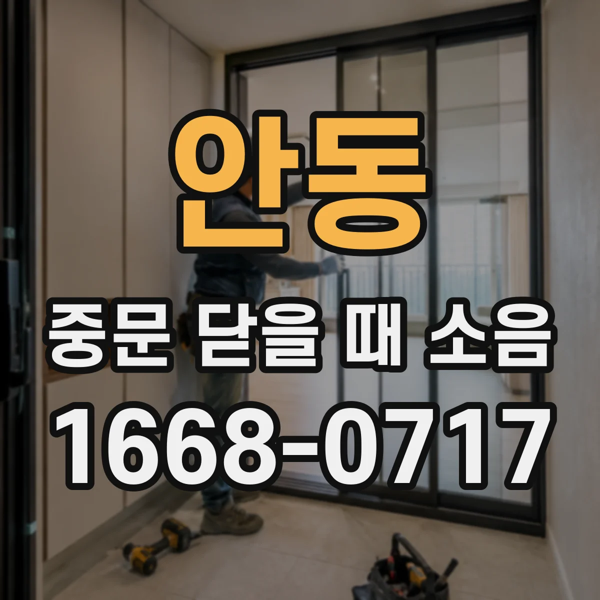 안동 중문 닫을 때 소음