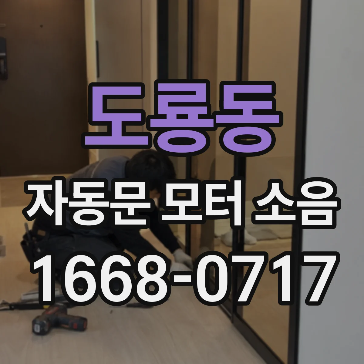 도룡동 자동문 모터 소음