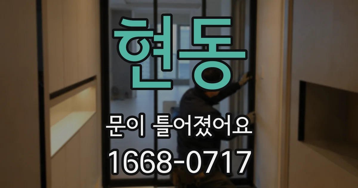 현동 문이 틀어졌어요