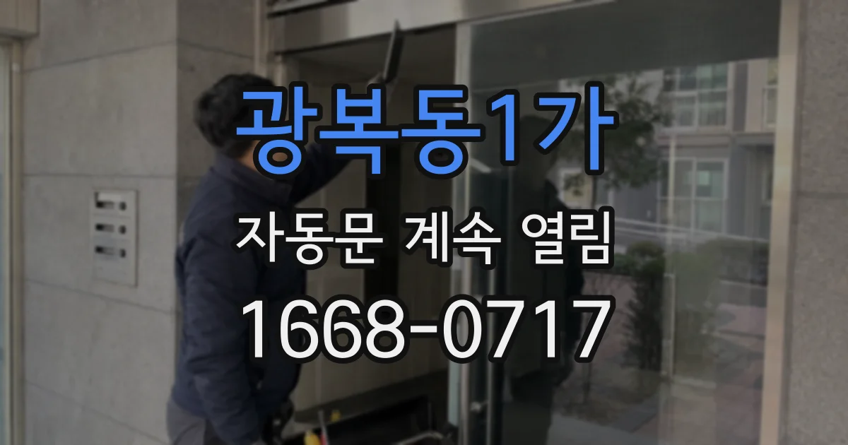 광복동1가 자동문 계속 열림